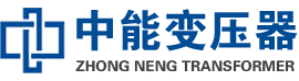 徽州油浸式变压器,徽州变压器生产厂家_徽州中能变压器厂家欢迎您
